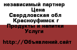 независимый партнер Herbalife › Цена ­ 250 - Свердловская обл., Красноуфимск г. Продукты и напитки » Услуги   